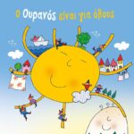 Ο Ουρανός Ειναι Για Όλους