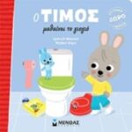 Ο Τιμος Μαθαίνει Το Γιογιό