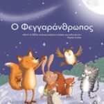 Ο Φεγγαρανθρωπος