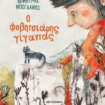 Ο Φοβητσιάρης Γίγαντας