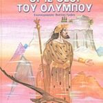 Οι 12 Θεοί Του Ολύμπου