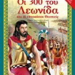 Οι 300 Του Λεωνίδα Και Οι 700 Θεσπιεις (Σειρά: Αγαπώ Τους Ήρωες)