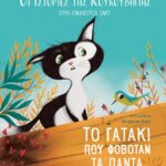 Οι Ιστορίες Της Κουκουβάγιας 2: Το Γατάκι Που Φοβόταν Τα Πάντα