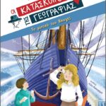 Οι Κατάσκοποι Της Γεωγραφίας 4: Το Μυστικό Των Βίκινγκς