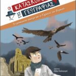 Οι Κατάσκοποι Της Γεωγραφίας 6: Το Μεσαιωνικό Κάστρο Και Οι Γίγαντες Του Ουρανού