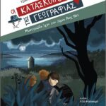 Οι Κατάσκοποι Της Γεωγραφίας 7: Μυστηριώδη Ίχνη Στη Λίμνη Λοχ Νες