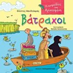 Οι Κωμωδίες Του Αριστοφάνη: Βάτραχοι