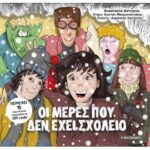 Οι Μέρες Που Δεν Έχει Σχολείο