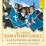 Οι Τρεις Σωματοφύλακες
