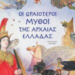 Οι Ωραιότεροι Μύθοι Της Αρχαίας Ελλάδας