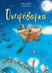 Ονειροβαρκα