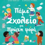 Πάμε Σχολείο Για Πρώτη Φορά