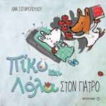 Πίκο Και Λόλα: Στον Γιατρό