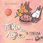 Πίκο Και Λόλα: Τα Γενέθλια