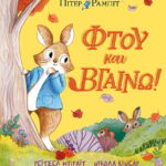 Πίτερ Ραμπιτ: Φτου Και Βγαίνω!