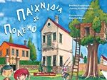 Παιχνίδια Σε Πόλεμο