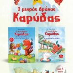 Πακέτο: Ο Μικρός Δράκος Καρύδας: Παρατηρώ Και Μαθαίνω Με Τους Αγαπημένους Μου Ήρωες // Ο Μικρός Δρακ