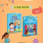 Πακέτο: Τα Παιδιά Μπορούν - Νίκησε Τους Φόβους Σου // Τα Παιδιά Μπορούν - Διώξε Τη Ζήλια
