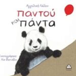Παντού Και Πάντα