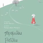 Παραμυθάκι Ρεβιθάκι + Cd