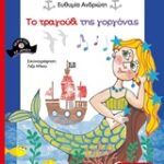 Πειρατές Σε Δράση 3: Το Τραγούδι Της Γοργόνας