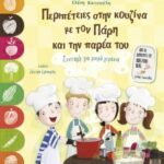 Περιπέτειες Στην Κουζίνα Με Τον Παρη Και Την Παρέα Του