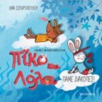 Πικο Και Λολα-Παμε Διακοπές