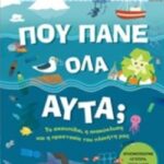 Που Πάνε Όλα Αυτά;