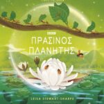 Πράσινος Πλανήτης