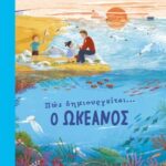 Πως Δημιουργείται Ο Ωκεανός