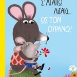 Σ Αγαπώ Λιγάκι… Ως Τον Ουρανό!