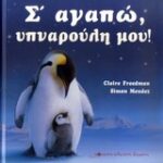 Σ Αγαπώ Υπναρουλη Μου!
