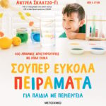 Σούπερ Εύκολα Πειράματα Για Παιδιά Με Περιέργεια - 100 Απίθανες Δραστηριότητες Με Απλά Υλικά