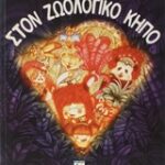 Στον Ζωολογικό Κήπο