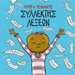 Συλλέκτης Λέξεων