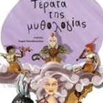 Τέρατα Της Μυθολογίας Μυθολογικά Παραμύθια