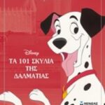 Τα 101 Σκυλιά Της Δαλματίας Disney