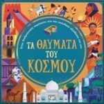 Τα Θαύματα Του Κόσμου