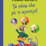Τα Κάνω Όλα Με Το Αριστερό!