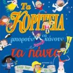 Τα Κορίτσια Μπορούν Να Κάνουν Τα Πάντα