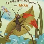 Τα Μυρμηγκοκαμωματα Του Μελη