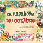 Τα Παραμύθια Του Οσελοτου Α Τόμος