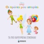 Τα Πιο Χαρούμενα Γενέθλια! Disney Baby