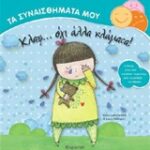 Τα Συναισθήματα Μου Κλαψ... Όχι Άλλα Κλάματα