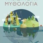 Ταξίδια Στη Μυθολογία 1: Η Αρχή Του Κόσμου