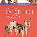 Ταξίδια Στην Προϊστορική Ελλάδα