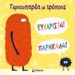 Τερατοπαρεα Με Τρόπους, Ευχαριστώ, Παρακαλώ!