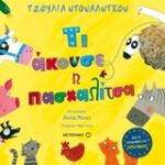 Τι Άκουσε Η Πασχαλίτσα