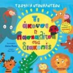 Τι Άκουσε Η Πασχαλίτσα Στις Διακοπές