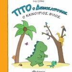 Τιτο Ο Δεινοσαυρουλης - Ο Καινούριος Φίλος